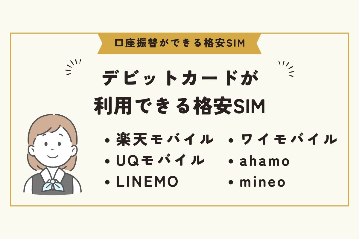 口座振替　格安SIM